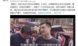 网友爆料大实话视频,大实话视频揭露社会真相
